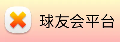 球友会平台 logo